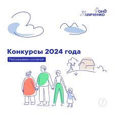 Фонд Тимченко, конкурсы 2024 года.
