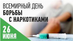 26 июня – Международный день борьбы со злоупотреблением наркотическими средствами и их незаконным оборотом