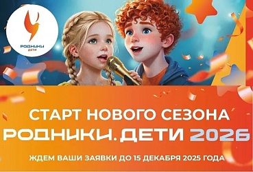 Старт нового сезона «Родники. Дети 2026»
