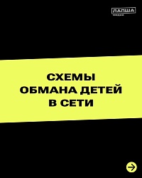 Схемы обмана детей в сети