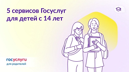 Кино, права и учеба: как подростки могут использовать Госуслуги