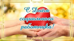 С днём социального работника 
