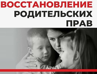 Восстановление в родительских правах