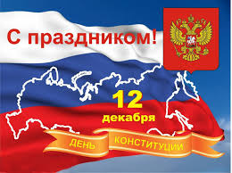 12 декабря — День конституции
