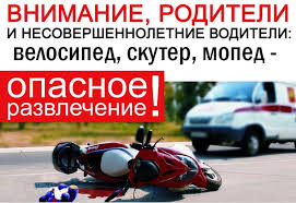 Уважаемые родители! В последнее время участились случаи ДТП с несовершеннолетними водителями.