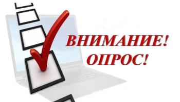 ВНИМАНИЕ! Опрос.