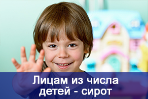 ВАЖНАЯ ИНФОРМАЦИЯ  ДЛЯ ЛИЦ ИЗ ЧИСЛА ДЕТЕЙ-СИРОТ И ДЕТЕЙ, ОСТАВШИХСЯ БЕЗ ПОПЕЧЕНИЯ РОДИТЕЛЕЙ