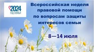  Всероссийская неделя правовой помощи по вопросам защиты интересов семьи