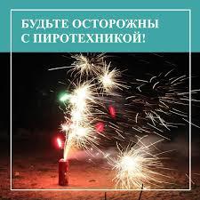 Правила безопасного обращения с пиротехникой! 