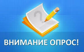 Внимание! Опрос.