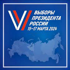 Выборы Президента в 2024 году