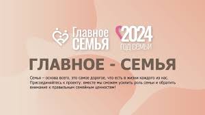 Стартовал всероссийский конкурс «Главное – Семья»