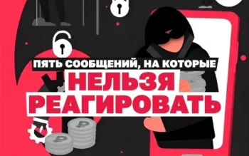 Пять сообщений, на которые нельзя реагировать!