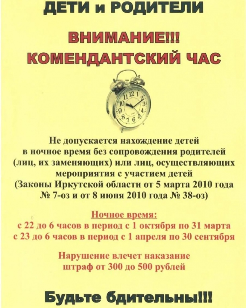 Памятка Комендантский час для несовершеннолетних Иркутск