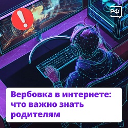 Вербовка в интернете: что важно знать родителям