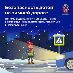 Безопасность детей на зимней дороге