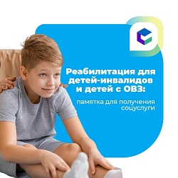 Оформление социальных услуг, связанных с реабилитацией для детей-инвалидов и детей с ОВЗ