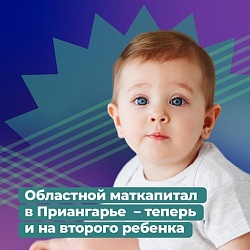 С 1 января 2024 года областной материнский семейный капитал в Иркутской области можно получить на второго рожденного или усыновленного ребенка