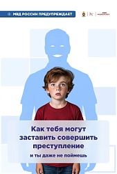 Схемы вовлечения несовершеннолетних в преступную деятельность