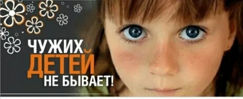 Чужих детей не бывает!