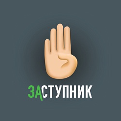 Автономная Некоммерческая Организация «Центр Помощи «Заступник».