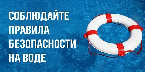 Безопасность на водоемах