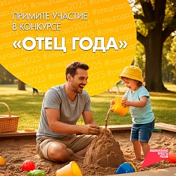 Конкурс «Отец года»