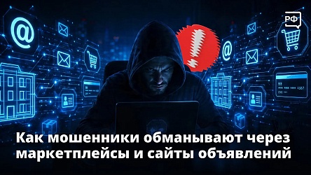 Как мошенники обманывают через маркетплейсы и сайты объявлений