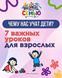 Чему нас учат дети? 7 важных уроков для взрослых.