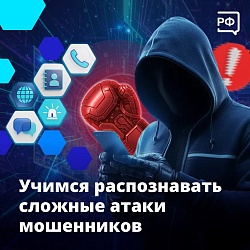 Учимся распознавать сложные атаки мошенников