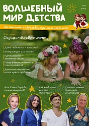 В России начал издаваться журнал для родителей и педагогов «Волшебный мир детства»