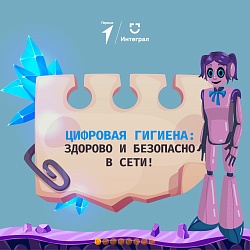 Цифровая гигиена в сети: повторяем правила