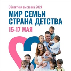 15 мая 2024 года в очно-заочном формате в рамках областной выставки "Мир семьи. Страна детства" на территории Чунского района в зале ОГКУ СО "Социально-реабилитационный центр" п. Лесогорска прошёл X региональный форум приёмных родителей.