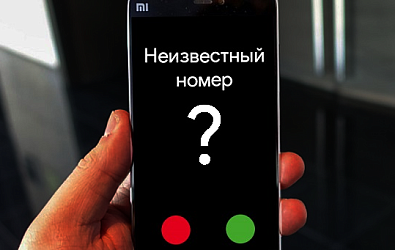 ЗВОНИТ НЕИЗВЕСТНЫЙ!!!