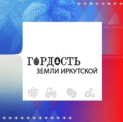 Конкурс «Гордость земли Иркутской»