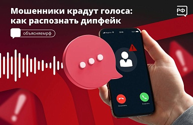 Мошенники крадут голоса: как распознать дипфейк