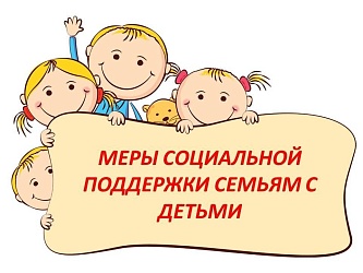 Социальная поддержка семей школьников