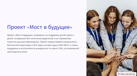 Национальный исследовательский Московский государственный строительный университет (НИУ МГСУ) предлагает присоединиться к проекту «Мост в будущее»