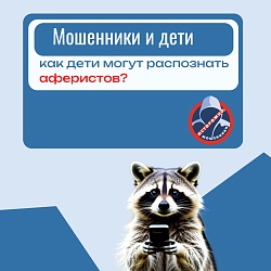 Как дети могут распознать аферистов?