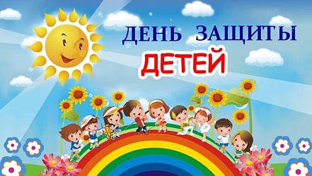 1 июня -  Международный день защиты детей.