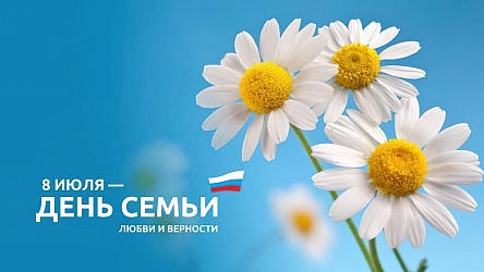 8 июля — День семьи, любви и верности
