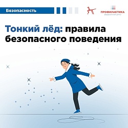 Безопасность на льду