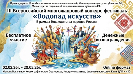 Открыт прием заявок на III Всероссийский многожанровый конкурс-фестиваль «Водопад искусств»