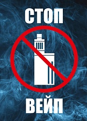 СТОП Вейп!