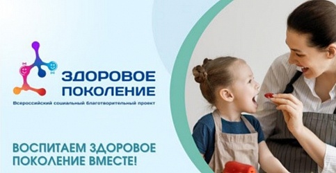 Проект «Здоровое поколение»