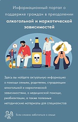  Информационный портал о поддержке граждан в преодолении алкогольной и наркотической зависимостей 