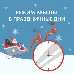 Внимание! Режим работы в праздничные дни.