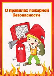 Детям о пожаре.