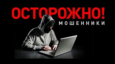Осторожно мошенники!