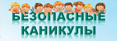 ВНИМАНИЕ! КАНИКУЛЫ!